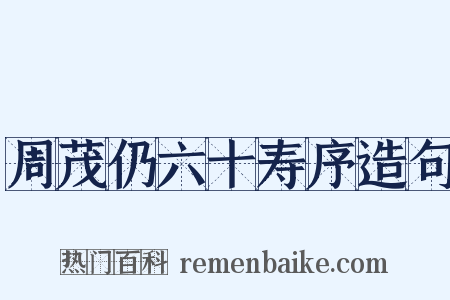 周茂仍六十寿序造句是什么意思的图片